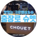 슈엣