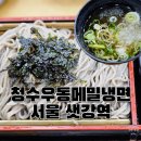 청수냉면 | 내돈내산 여의도 샛강역 맛집 청수우동메밀냉면 메밀정식 솔직 후기 추천