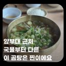 본점곰탕 | 양산 물금 점심맛집 찾는다면? 양부대 근처 곰탕 맛집 박만석돼지곰탕본점 내돈내산 후기