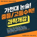 [분당수학학원] EBS강사 고동국수학학원 내신대비, 가천대 논술(수학,국어) 개강 예정, 과학 개강 예정 안내, 소수정원, 원장직강 이미지