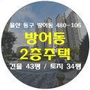 우진비둘기3차아파트 어린이 놀이터 | 울산주택매매 방어동 480-106 2층주택 임장 후기