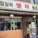 답십리별미원조 이미지