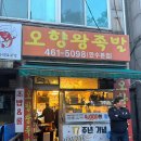 대왕오향족발