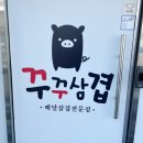 꾸꾸삼겹 - 동래구 미남로146번길 46 | 꾸꾸삼겹