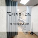동신초등학교 | [전주 동신초등학교] 전주커튼 블라인드: 방염커튼으로 이제 커튼도 안전하게! 암막커튼 시공후기