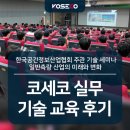 [후기] 일반측량 산업의 미래, 코세코와 한국공간정보산업협회가 함께한 세미나 현장 스케치