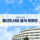 용산도서관 이미지