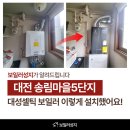 씨유대전송림4단지점 | 대전보일러교체 하기동 송림마을 온수불량, 수리보다 보일러 교체를 선택한 이유