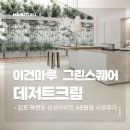 데저트크림 1 | 이건마루그린스퀘어 데저트크림 시공 후기｜김포 삼성아파트 45평형 인테리어