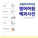 어원 | 영어단어는 &#39;어원&#39;으로 익히자! 영단어 절대 안 까먹는 방법. 영어어원 백과사전 후기