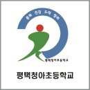 평택청아초등학교 이미지