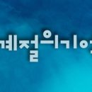 계절의기억