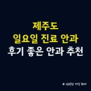 노형이비인후과의원 | 제주도 일요일 진료 안과 병원, 후기 좋은 안과 병원 추천