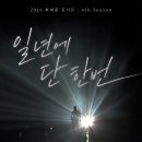 2026년 단독 공연 공지입니다. 이미지