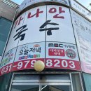 고양 가나안국수 행주산성 콩국수맛집