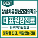 용산 정신과, 마음의 신호를 놓치지 않도록 삼성치유정신건강의학과가 함께하겠습니다