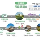 파주시티투어 관광특구(목요일) 이미지