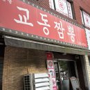 다드림마트 녹양점 | 의정부 녹양역 짬뽕맛집 전국5대교동짬뽕 웨이팅 솔직후기