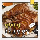 진향 | 종로 족발 찐맛집 발견! 콜라겐 흐르는 진향족발 후기
