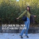 유니크설현 | 설현 가을룩 정석! 자크뮈스 나이키 문슈즈,더로우 테라스백, 올리브빛 감성