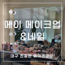 그리다헤어앤네일 | 대구헤어메이크업 [메이 메이크업 앤 네일] 솔직 후기