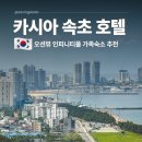 스카이호텔 | 강원도 속초 바다 호텔 가족숙소 추천 카시아 리조트 뷔페 수영장