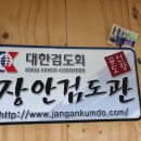 장안검도관 이미지