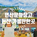 리틀종합분식 | 논산 근처 가볼만한곳 대전 근교 연산문화창고 카페 문화가 있는 날