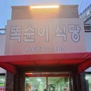 똑순이식당 이미지