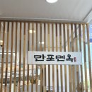 만포면옥 - 은평구 통일로 1050 | 만포면옥 본점 평양냉면 후기 — 깔끔 시원한 국물에 반한 토요일 점심