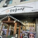 송담추어탕 | 경기 시흥] 월곶동 추어탕찐맛집 송담추어탕