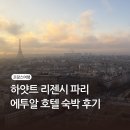 멍탑방 | 에펠탑 뷰 차원 달라; ‘하얏트 리젠시 파리 에투알’ 호텔 킹베드 후기