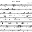 주만 섬기리 / 옹기장이 3집 찬양악보 이미지