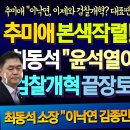 이낙연 난리났네!! 대장군 추미애 핵사이다! 추다르크 심기건든 김종민 새됐다 "이낙연, 이제와서 검찰개혁? 공약 가로채기, 이미지