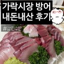 강진시장 | 가락시장 방어 내돈내산｜방어 프로가 인정한 기름기 레전드, 강진수산!