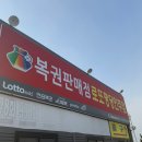 디오티디아산멍멍이주유소 | 충남 아산 로또명당인주점 복권 판매점 후기