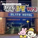 충무병원 | [천안] 천안충무병원근처숙소 St179호텔 (내돈내산)