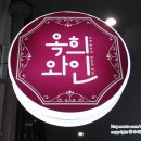스위티 PC방 | [평촌맛집/평촌와인바] 유니크한 와인바 '옥희와인'에서 우아하게 와인 한 잔