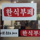 착한한식부페 이미지