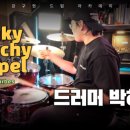 강구현아카데미드럼교습소