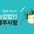 주식회사 농업회사법인 귀농 이미지