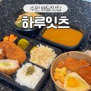 수원 매탄동 돈까스 배달 맛집 하루잇츠, 선한영향력 가게