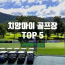 TOP 골프랜드 | 2025 치앙마이 골프장 TOP5 성수기 할인 가격과 솔직한 후기