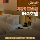 아이엔지호텔 제천 아이랑 숙소 추천 가족여행으로 좋았던 제천역 도보 2분 ING호텔 후기