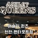 공원로-2 | 천안 • 말차 시즌 뷔페 “애슐리 퀸즈”펜타포트점 평일 디너 후기(+주차정산)