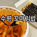 선비꼬마김밥수원