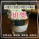 카페비엣 - 창원시 의창구 주남로 572 | 포항 효자동 이색 카페 추천, 베트남 커피 전문점 비엣 코코넛 커피 코코넛 녹차 후기