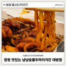 냠냠숯불두마리치킨창원대원점 | 창원 대방동 맛집 치킨 포장 냠냠숯불두마리치킨