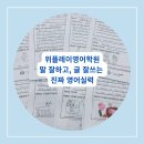 위플레이영어학원