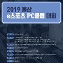 라이또 PC 반구점 | 2019 울산 e스포츠 PC클럽 대회 / 도전하세요. e스포츠 프로게이머